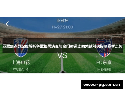 亚冠焦点战深度解析争冠格局演变与豪门命运走向关键对决影响赛季走势