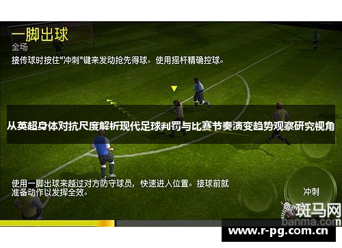从英超身体对抗尺度解析现代足球判罚与比赛节奏演变趋势观察研究视角