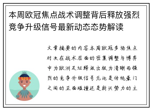 本周欧冠焦点战术调整背后释放强烈竞争升级信号最新动态态势解读