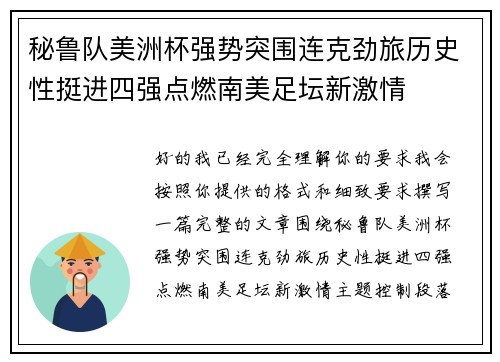 秘鲁队美洲杯强势突围连克劲旅历史性挺进四强点燃南美足坛新激情