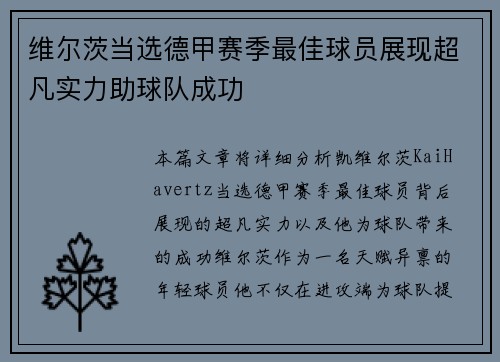 维尔茨当选德甲赛季最佳球员展现超凡实力助球队成功