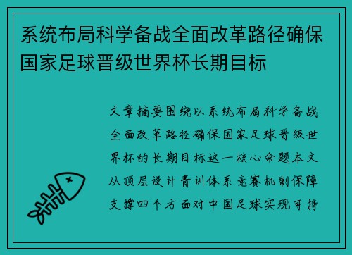 系统布局科学备战全面改革路径确保国家足球晋级世界杯长期目标