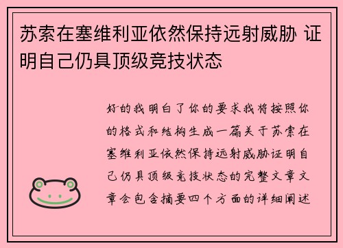 苏索在塞维利亚依然保持远射威胁 证明自己仍具顶级竞技状态