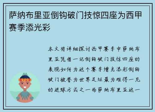 萨纳布里亚倒钩破门技惊四座为西甲赛季添光彩