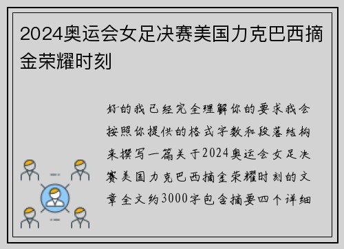 2024奥运会女足决赛美国力克巴西摘金荣耀时刻