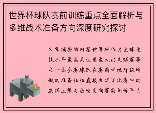 世界杯球队赛前训练重点全面解析与多维战术准备方向深度研究探讨