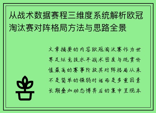 从战术数据赛程三维度系统解析欧冠淘汰赛对阵格局方法与思路全景