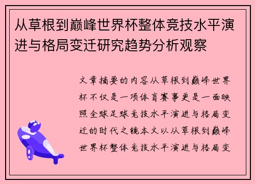 从草根到巅峰世界杯整体竞技水平演进与格局变迁研究趋势分析观察