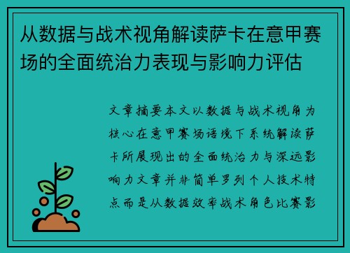 从数据与战术视角解读萨卡在意甲赛场的全面统治力表现与影响力评估