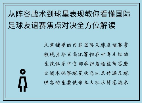 从阵容战术到球星表现教你看懂国际足球友谊赛焦点对决全方位解读