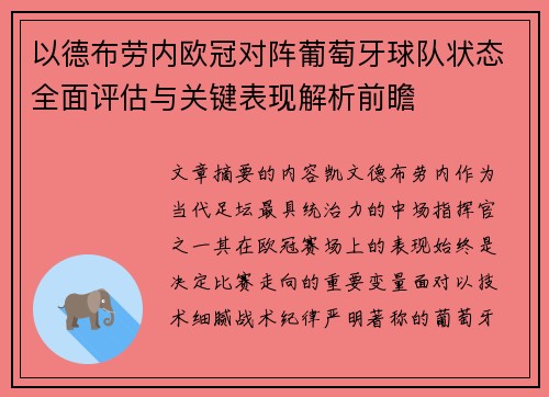 以德布劳内欧冠对阵葡萄牙球队状态全面评估与关键表现解析前瞻