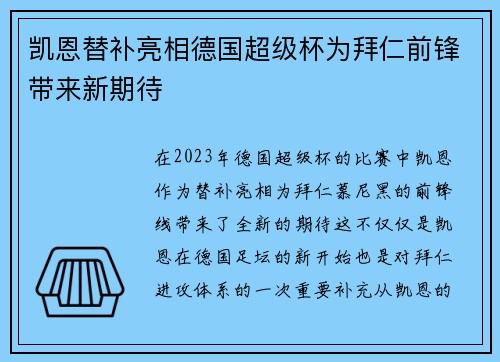 凯恩替补亮相德国超级杯为拜仁前锋带来新期待
