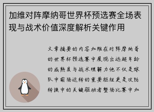 加维对阵摩纳哥世界杯预选赛全场表现与战术价值深度解析关键作用