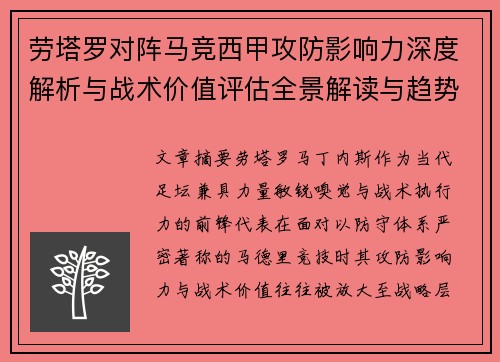 劳塔罗对阵马竞西甲攻防影响力深度解析与战术价值评估全景解读与趋势