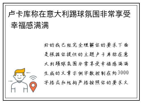 卢卡库称在意大利踢球氛围非常享受 幸福感满满