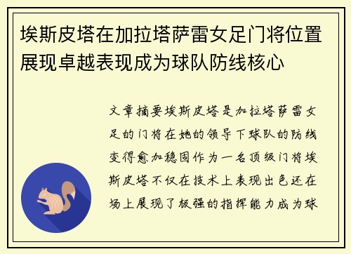 埃斯皮塔在加拉塔萨雷女足门将位置展现卓越表现成为球队防线核心