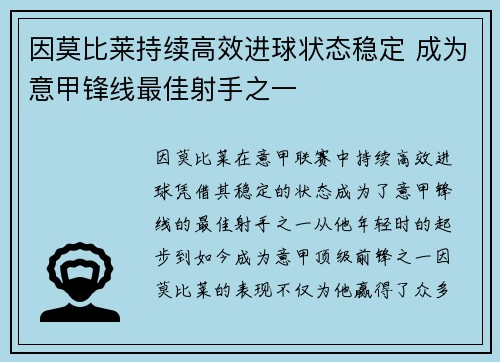 因莫比莱持续高效进球状态稳定 成为意甲锋线最佳射手之一