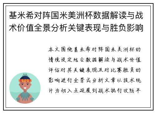 基米希对阵国米美洲杯数据解读与战术价值全景分析关键表现与胜负影响