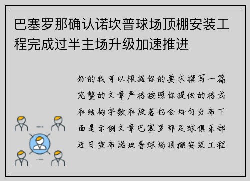 巴塞罗那确认诺坎普球场顶棚安装工程完成过半主场升级加速推进