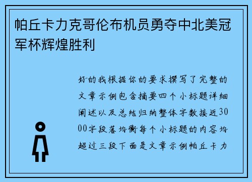 帕丘卡力克哥伦布机员勇夺中北美冠军杯辉煌胜利