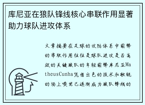 库尼亚在狼队锋线核心串联作用显著助力球队进攻体系