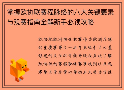 掌握欧协联赛程脉络的八大关键要素与观赛指南全解新手必读攻略