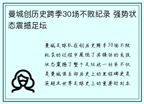 曼城创历史跨季30场不败纪录 强势状态震撼足坛
