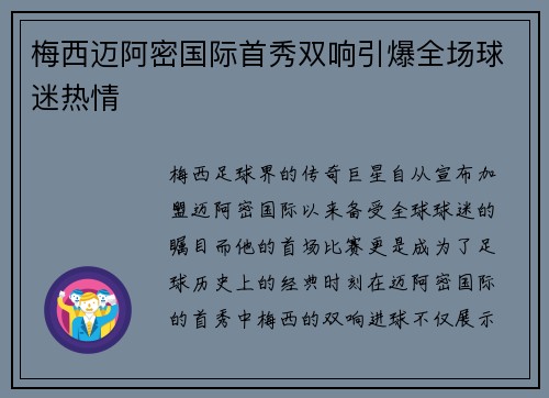 梅西迈阿密国际首秀双响引爆全场球迷热情