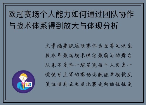 欧冠赛场个人能力如何通过团队协作与战术体系得到放大与体现分析