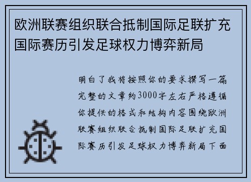 欧洲联赛组织联合抵制国际足联扩充国际赛历引发足球权力博弈新局
