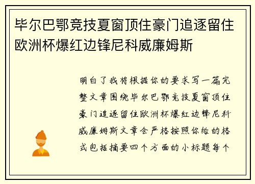 毕尔巴鄂竞技夏窗顶住豪门追逐留住欧洲杯爆红边锋尼科威廉姆斯