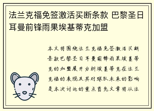 法兰克福免签激活买断条款 巴黎圣日耳曼前锋雨果埃基蒂克加盟