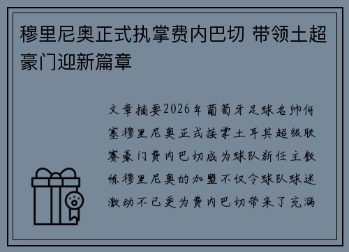 穆里尼奥正式执掌费内巴切 带领土超豪门迎新篇章