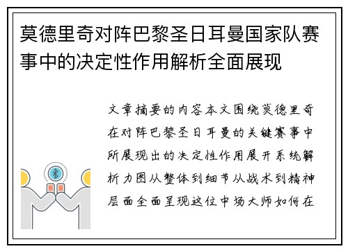 莫德里奇对阵巴黎圣日耳曼国家队赛事中的决定性作用解析全面展现