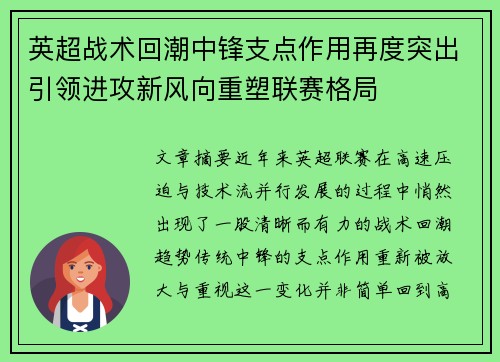 英超战术回潮中锋支点作用再度突出引领进攻新风向重塑联赛格局