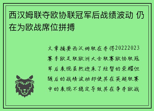 西汉姆联夺欧协联冠军后战绩波动 仍在为欧战席位拼搏