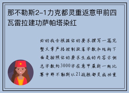 那不勒斯2-1力克都灵重返意甲前四 瓦雷拉建功萨帕塔染红