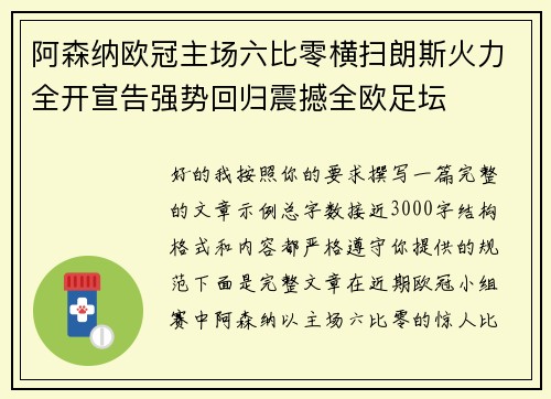 阿森纳欧冠主场六比零横扫朗斯火力全开宣告强势回归震撼全欧足坛