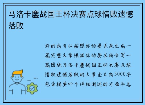 马洛卡鏖战国王杯决赛点球惜败遗憾落败