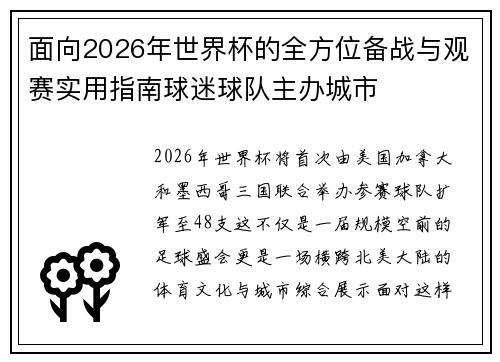 面向2026年世界杯的全方位备战与观赛实用指南球迷球队主办城市