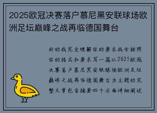2025欧冠决赛落户慕尼黑安联球场欧洲足坛巅峰之战再临德国舞台
