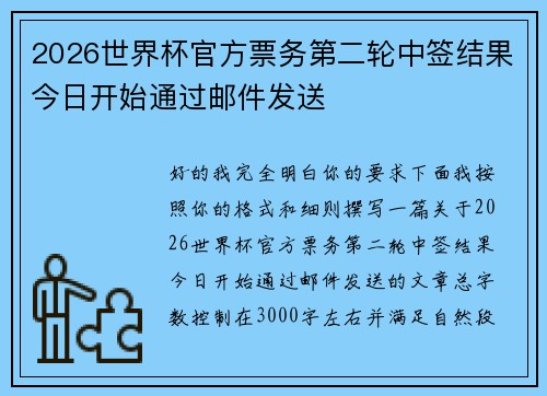 2026世界杯官方票务第二轮中签结果今日开始通过邮件发送
