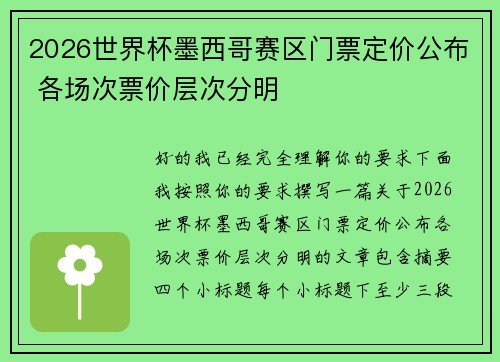 2026世界杯墨西哥赛区门票定价公布 各场次票价层次分明