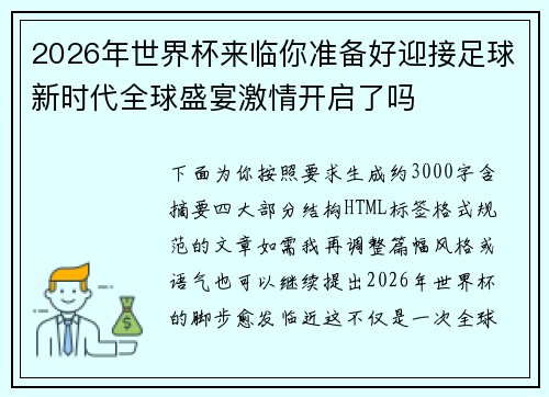 2026年世界杯来临你准备好迎接足球新时代全球盛宴激情开启了吗