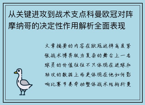 从关键进攻到战术支点科曼欧冠对阵摩纳哥的决定性作用解析全面表现