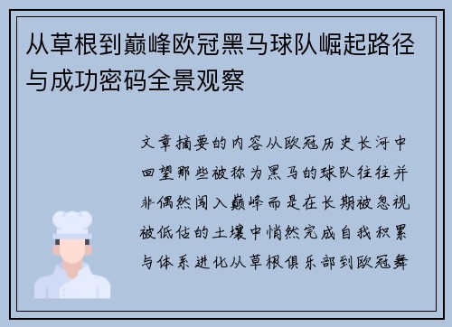 从草根到巅峰欧冠黑马球队崛起路径与成功密码全景观察