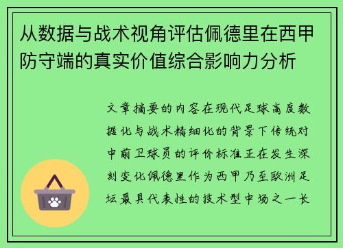 从数据与战术视角评估佩德里在西甲防守端的真实价值综合影响力分析