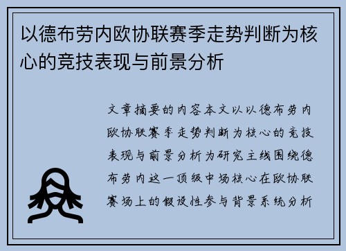 以德布劳内欧协联赛季走势判断为核心的竞技表现与前景分析