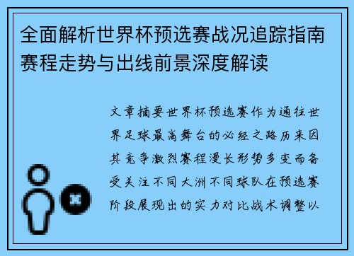 全面解析世界杯预选赛战况追踪指南赛程走势与出线前景深度解读