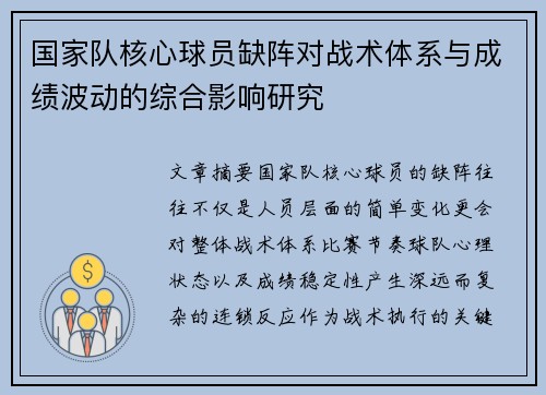 国家队核心球员缺阵对战术体系与成绩波动的综合影响研究